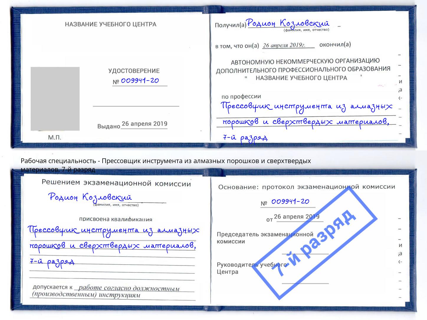 корочка 7-й разряд Прессовщик инструмента из алмазных порошков и сверхтвердых материалов Донецк