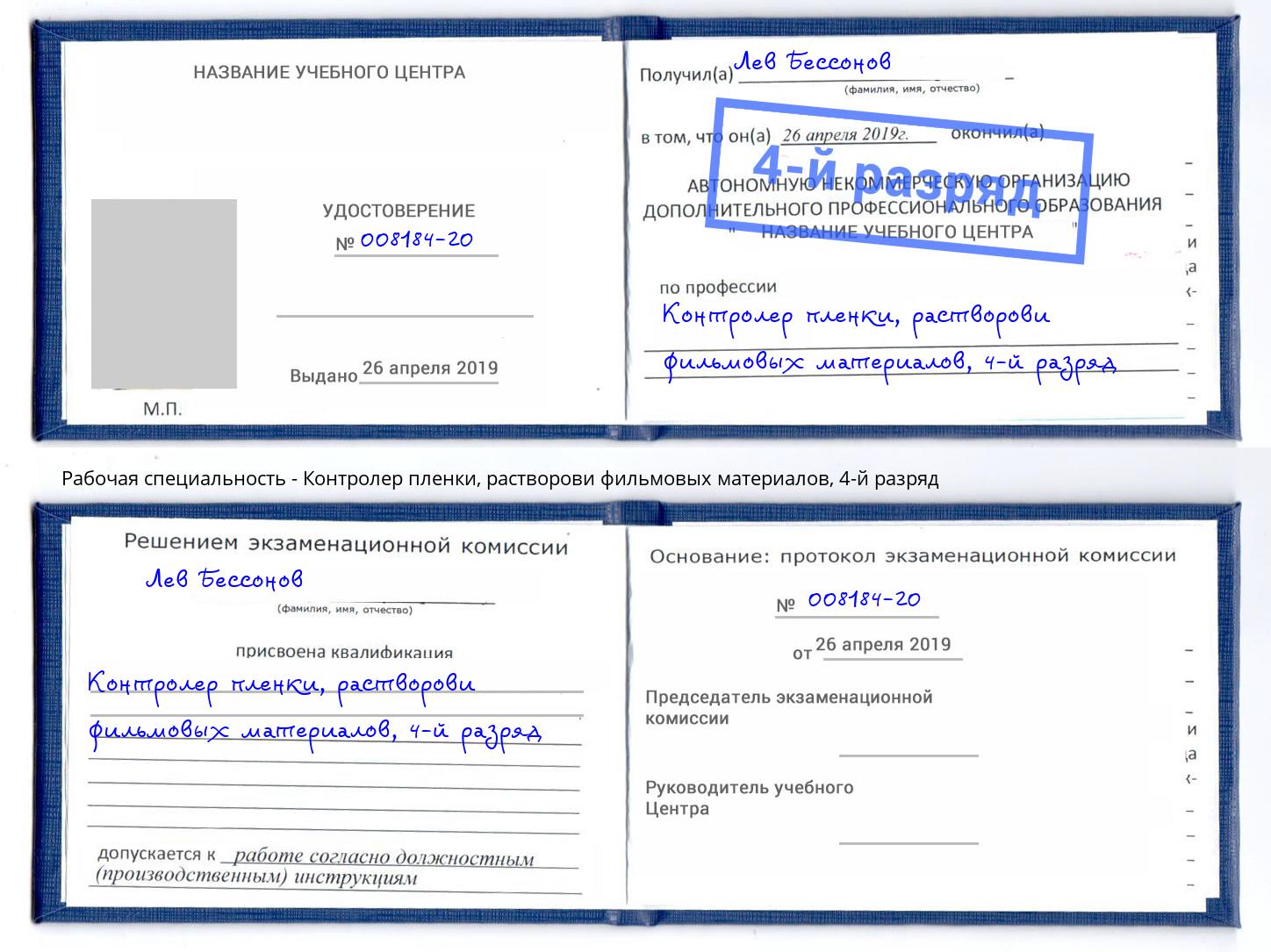 корочка 4-й разряд Контролер пленки, растворови фильмовых материалов Донецк