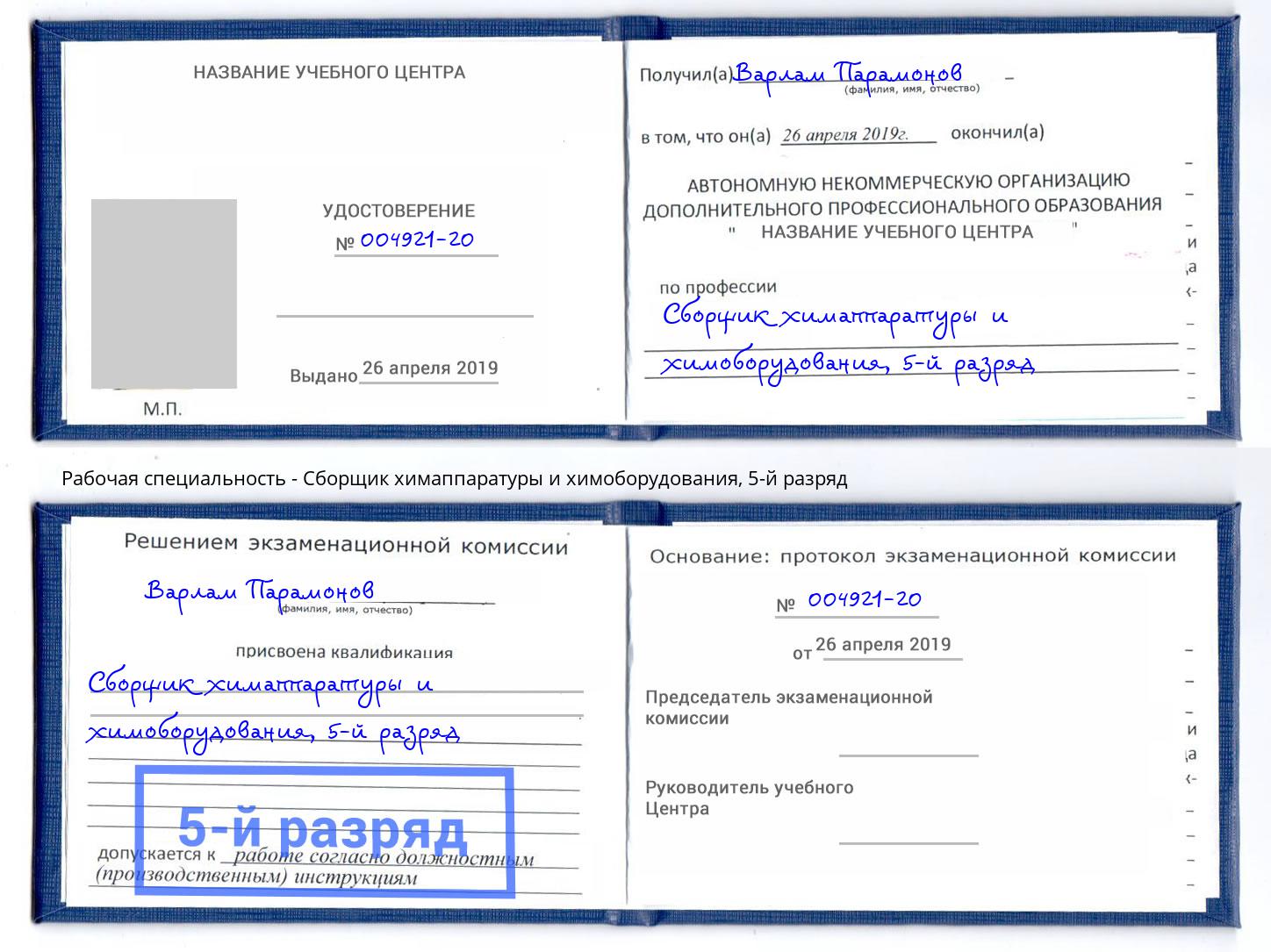 корочка 5-й разряд Сборщик химаппаратуры и химоборудования Донецк