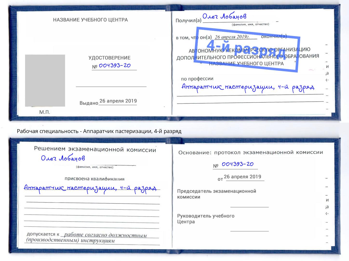 корочка 4-й разряд Аппаратчик пастеризации Донецк