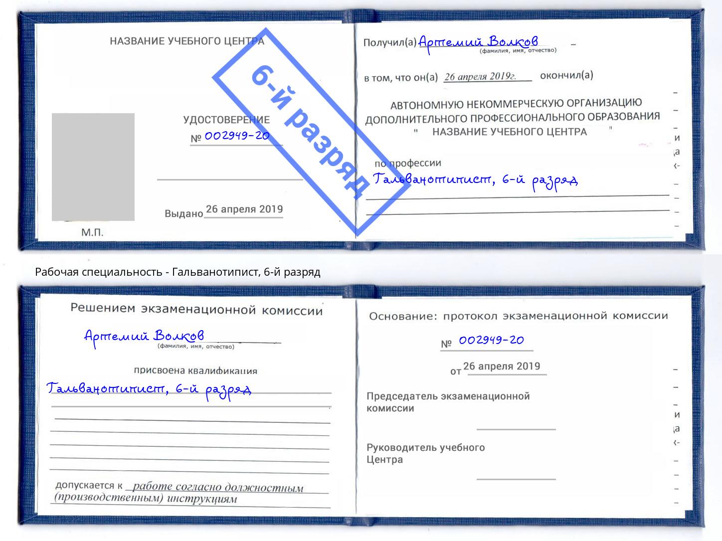 корочка 6-й разряд Гальванотипист Донецк