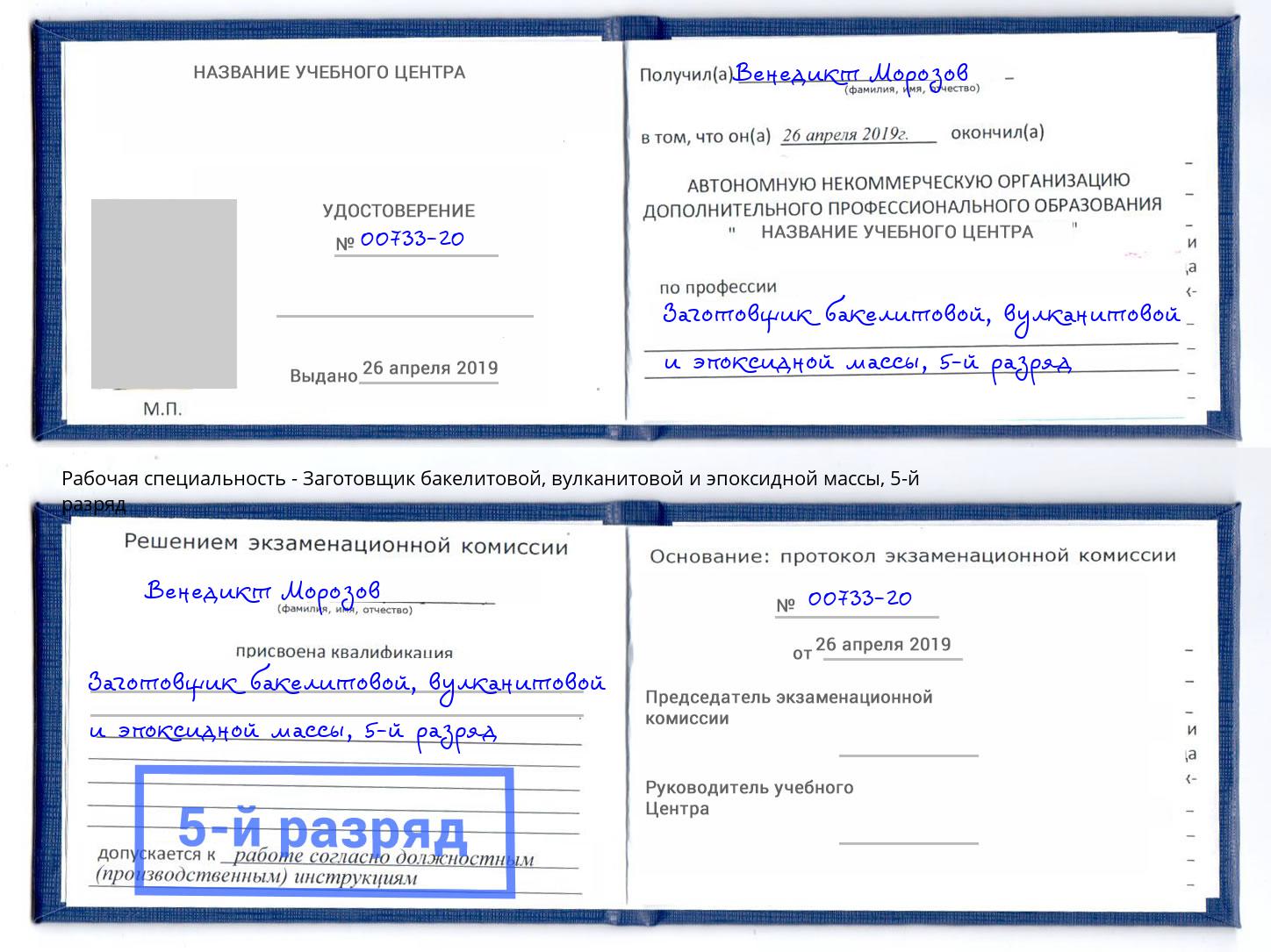 корочка 5-й разряд Заготовщик бакелитовой, вулканитовой и эпоксидной массы Донецк