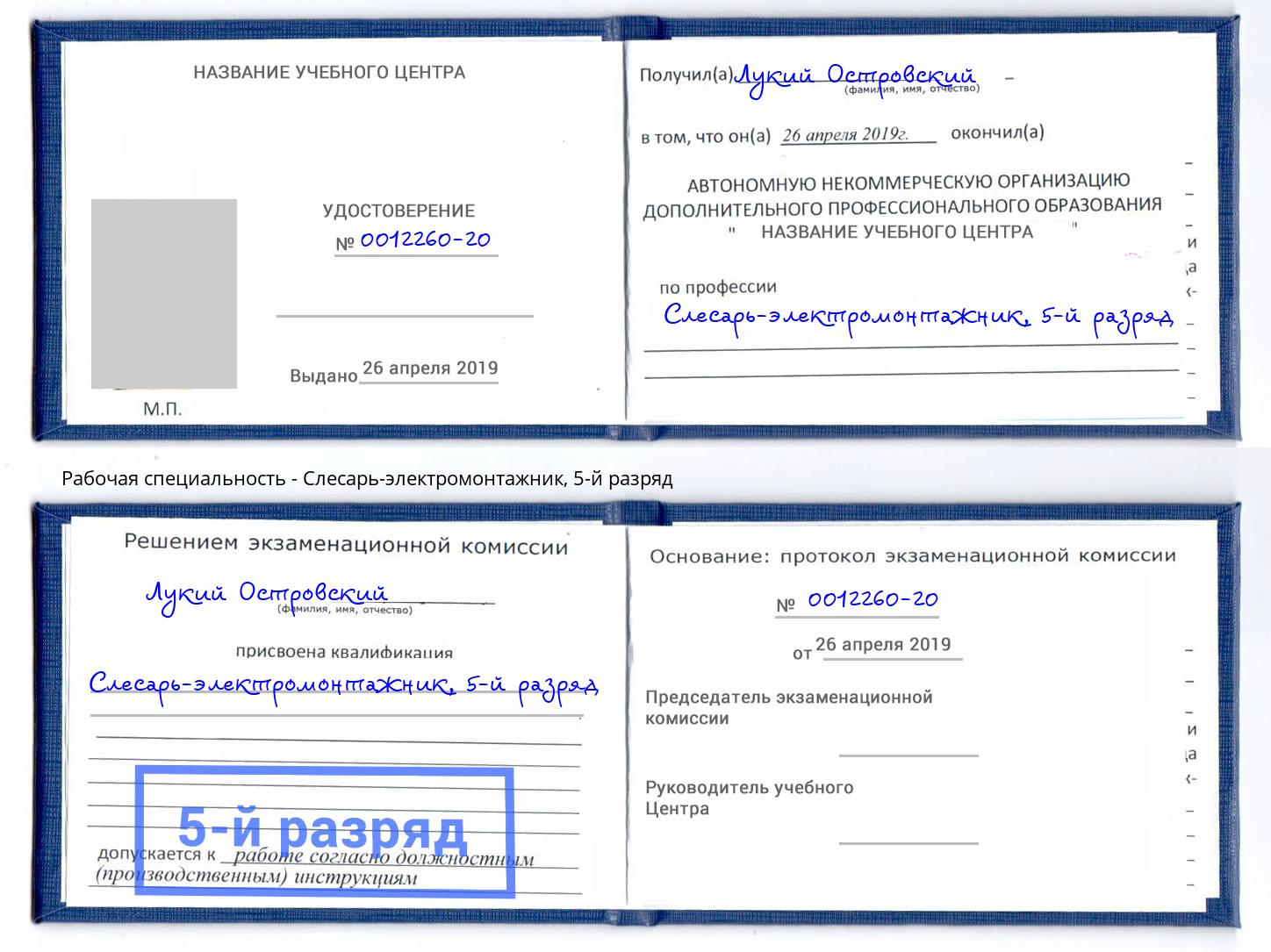 корочка 5-й разряд Слесарь-электромонтажник Донецк