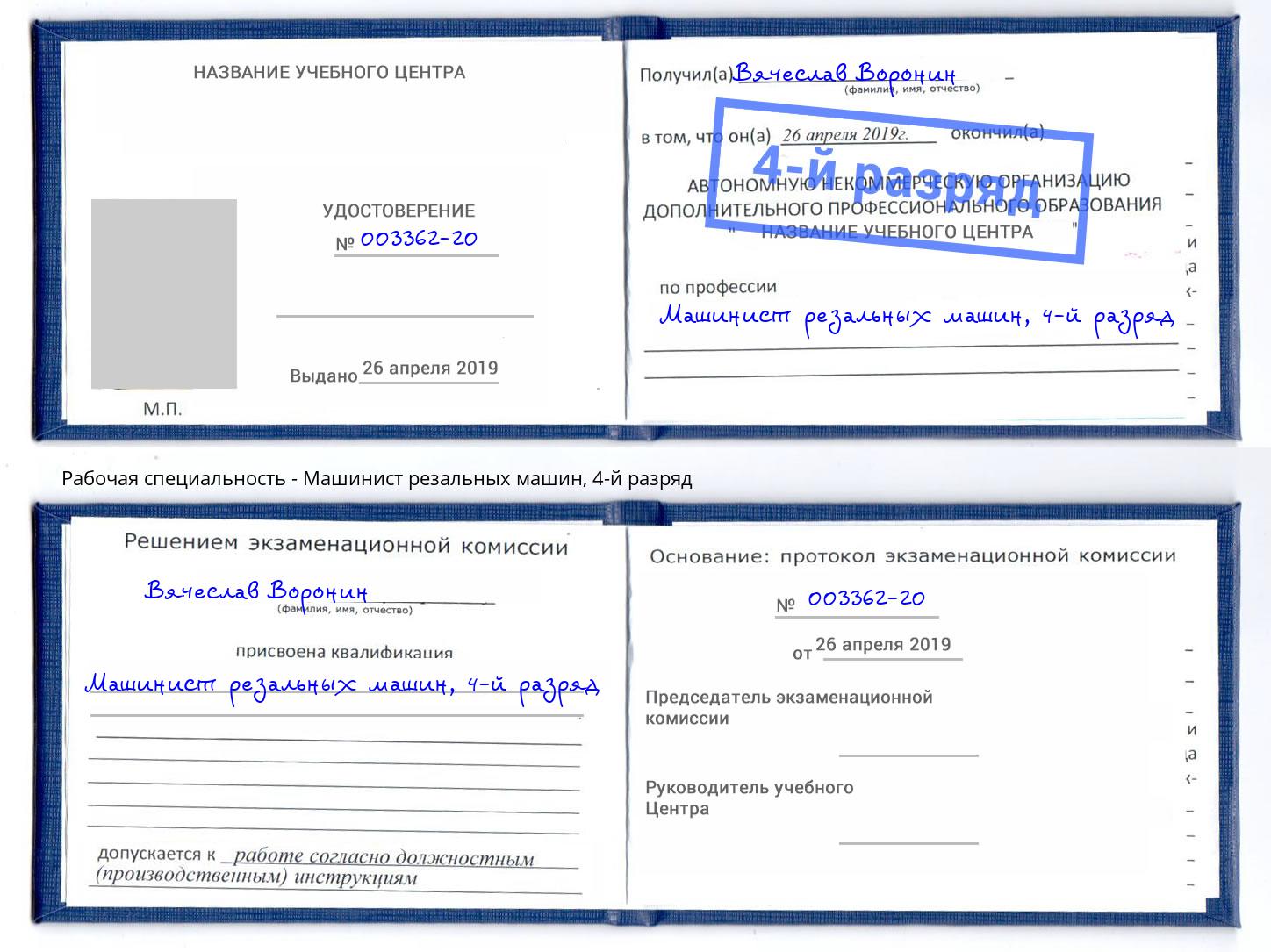 корочка 4-й разряд Машинист резальных машин Донецк