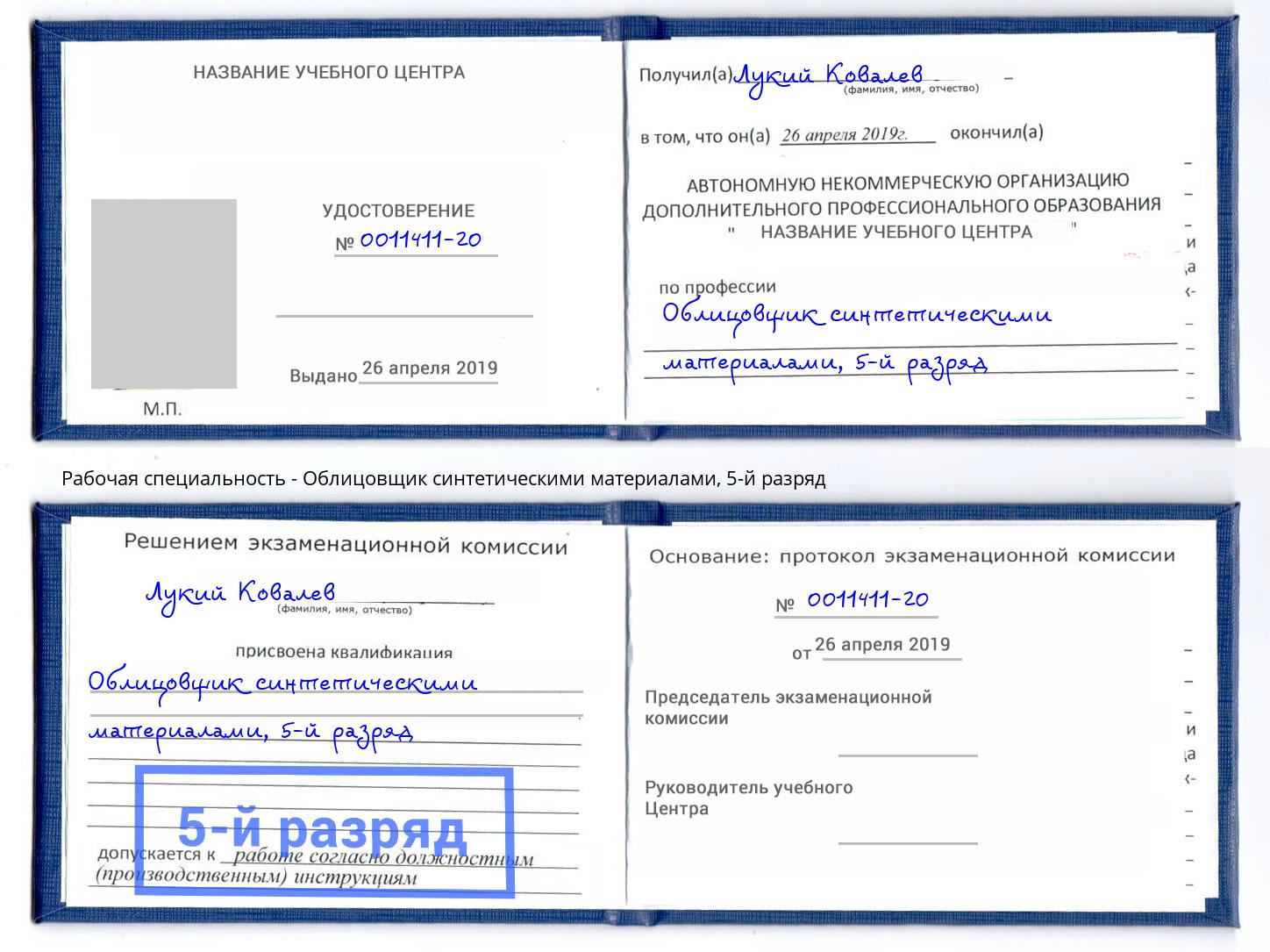 корочка 5-й разряд Облицовщик синтетическими материалами Донецк