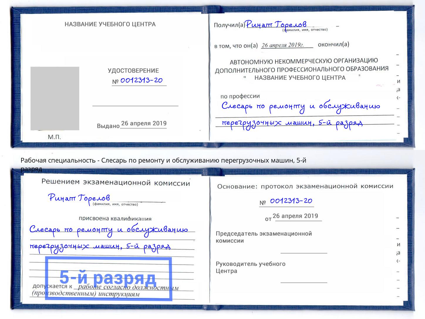 корочка 5-й разряд Слесарь по ремонту и обслуживанию перегрузочных машин Донецк