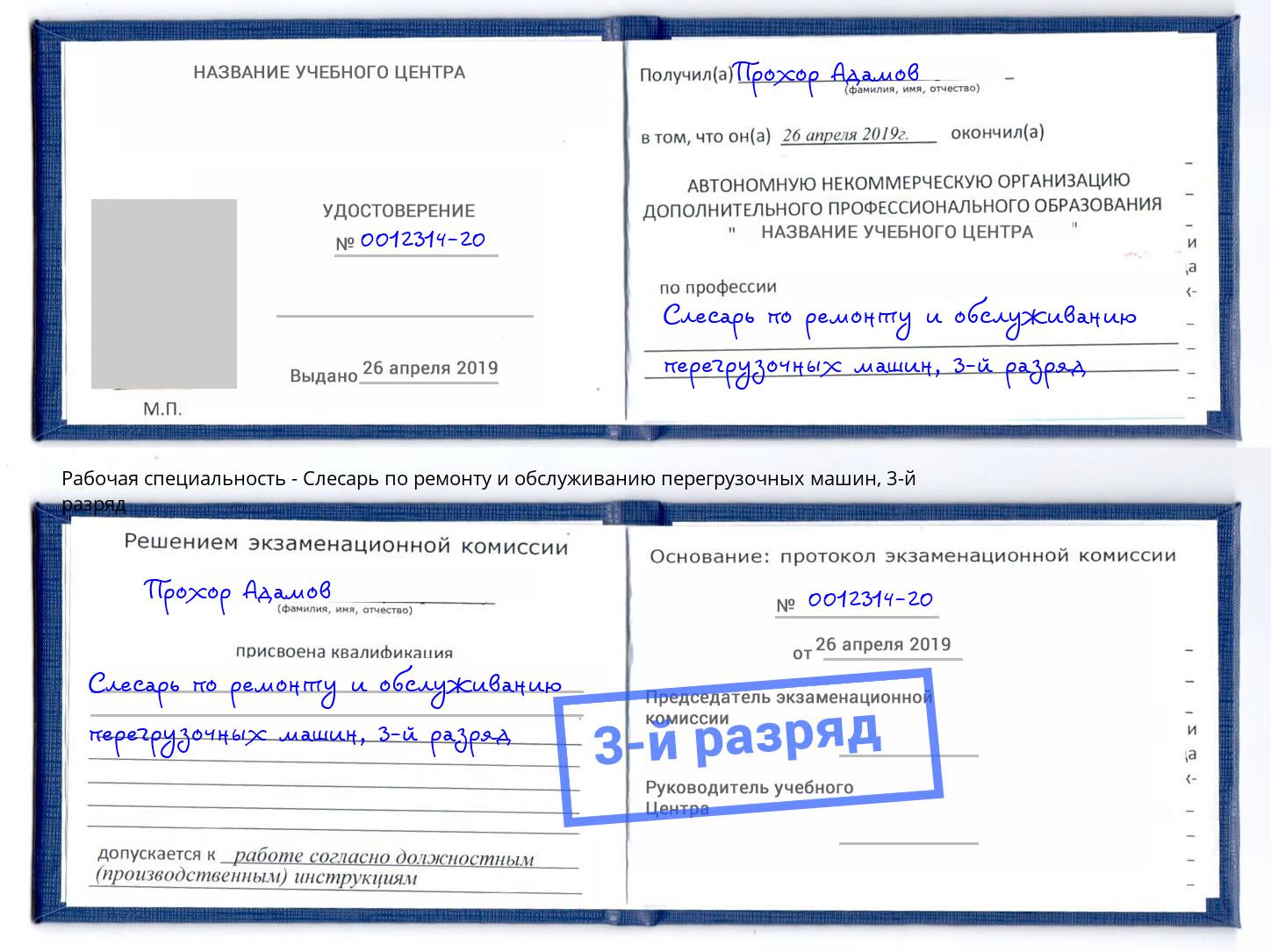 корочка 3-й разряд Слесарь по ремонту и обслуживанию перегрузочных машин Донецк