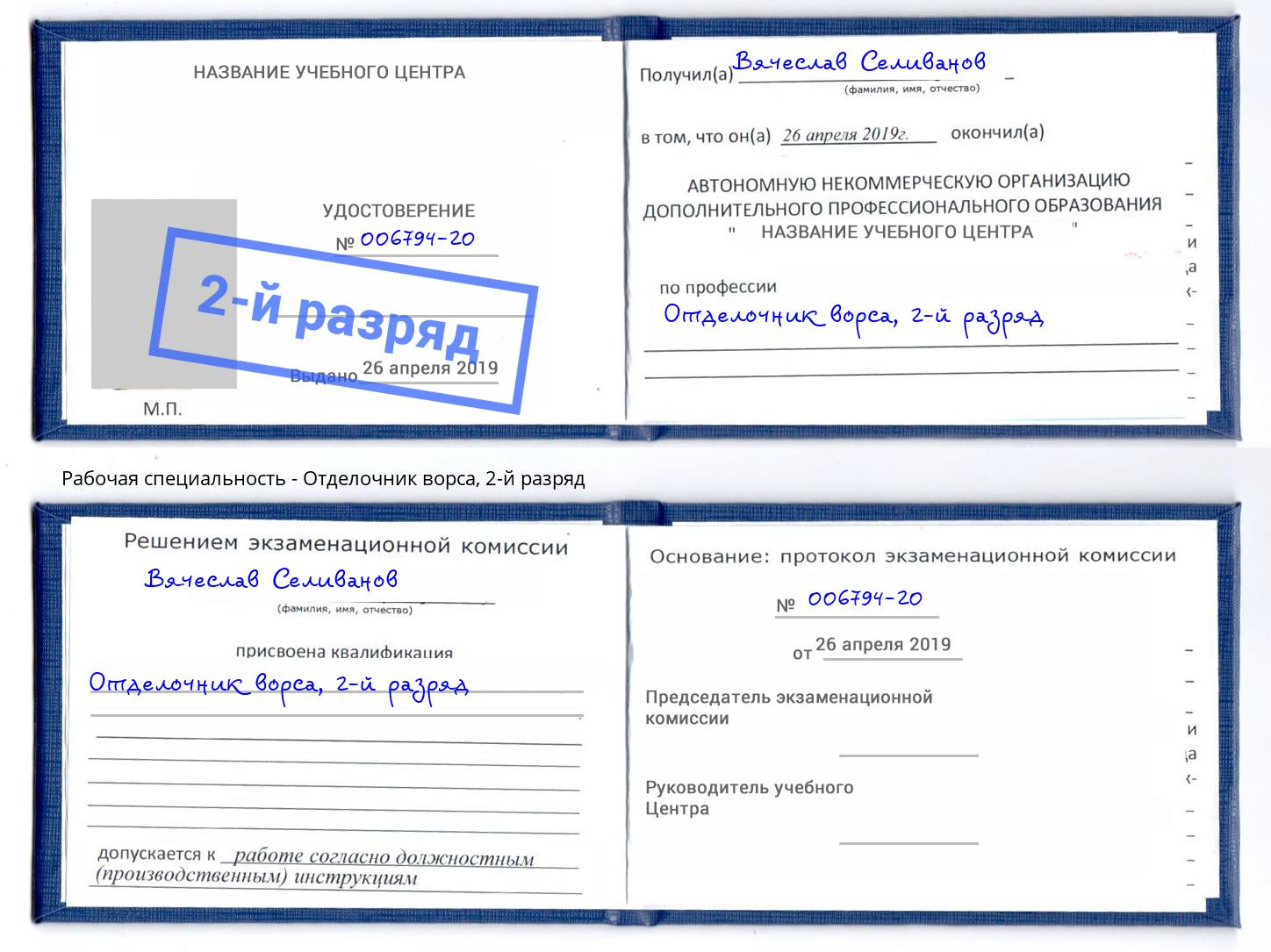 корочка 2-й разряд Отделочник ворса Донецк