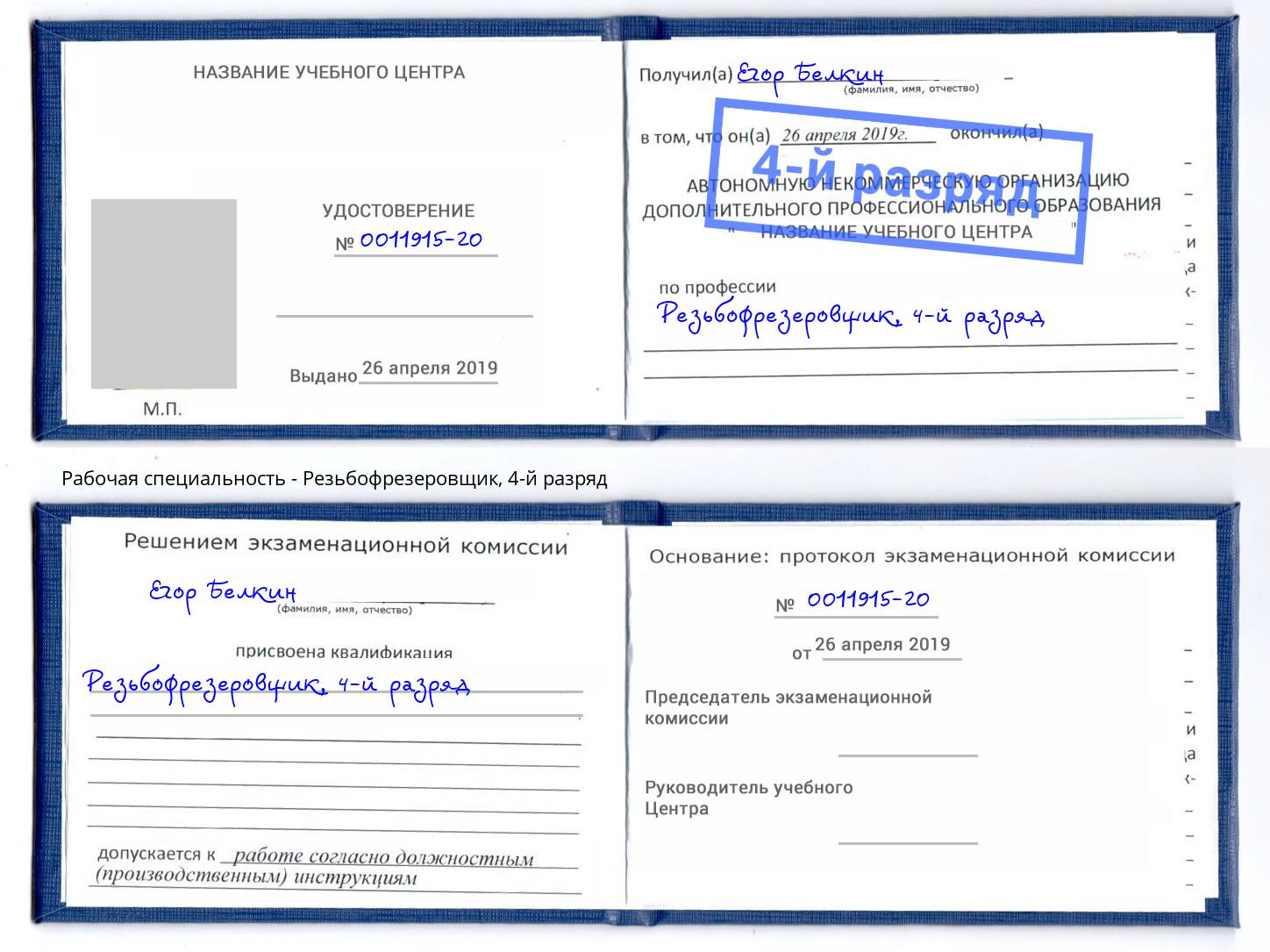 корочка 4-й разряд Резьбофрезеровщик Донецк