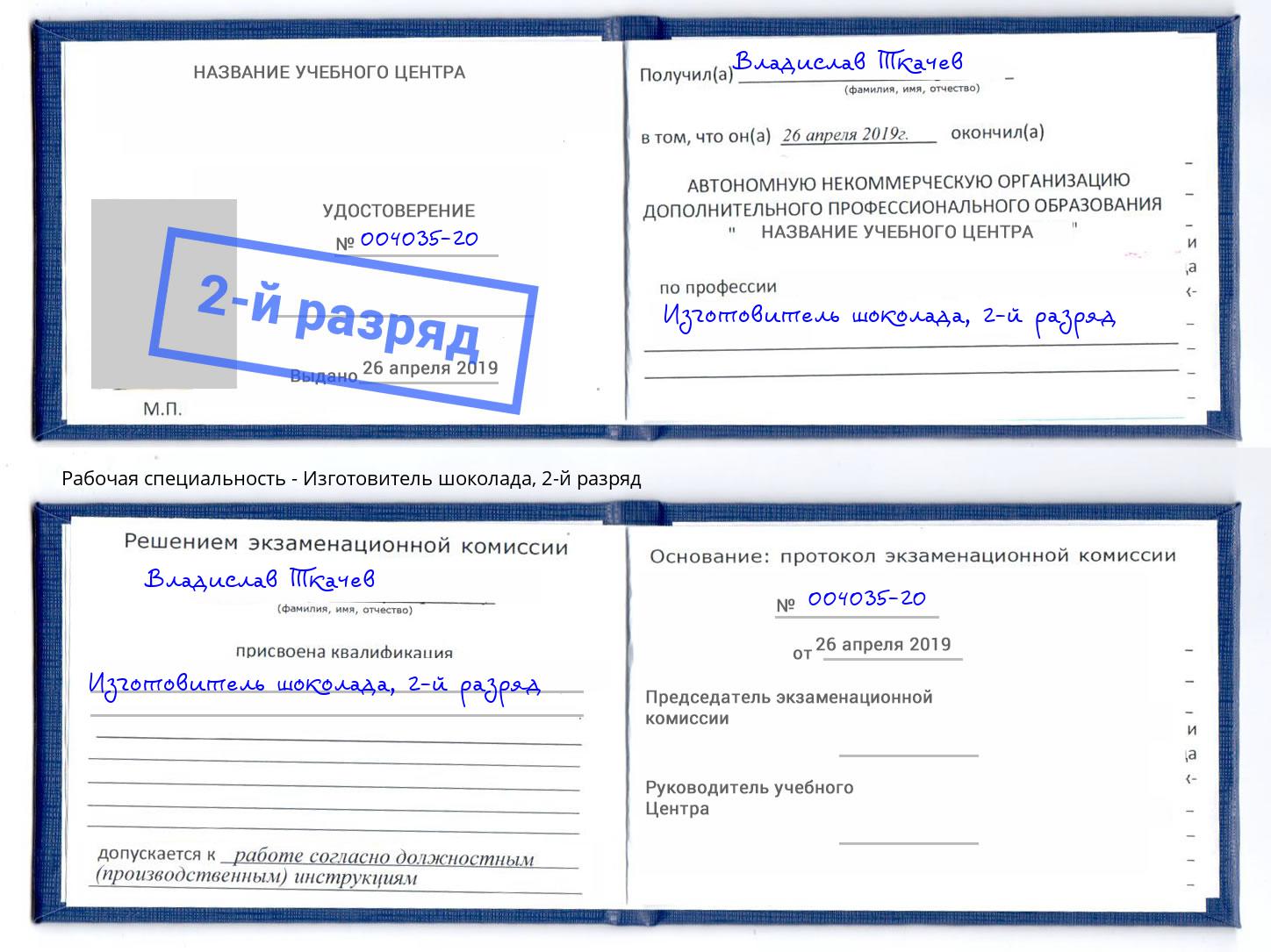 корочка 2-й разряд Изготовитель шоколада Донецк