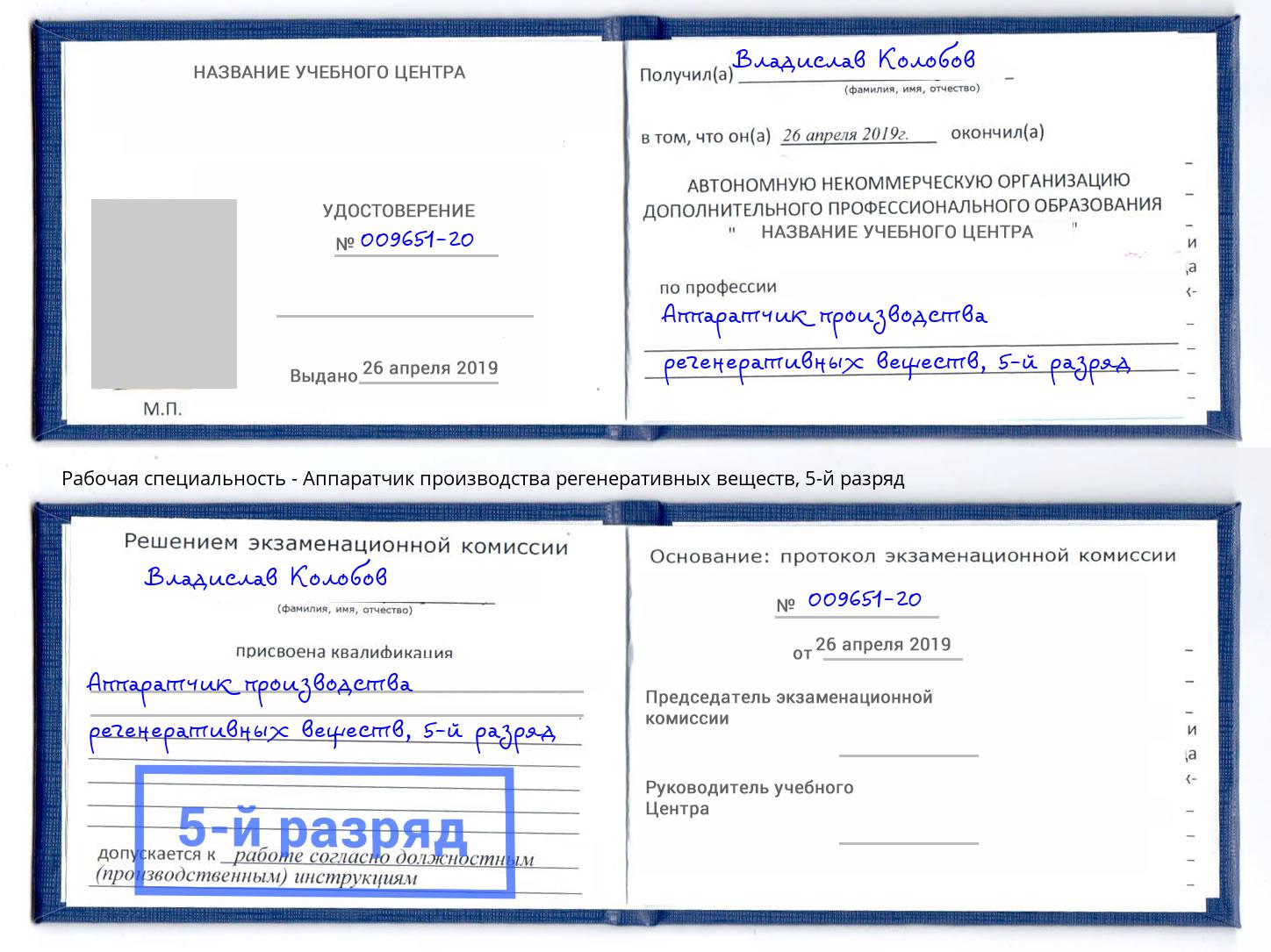 корочка 5-й разряд Аппаратчик производства регенеративных веществ Донецк