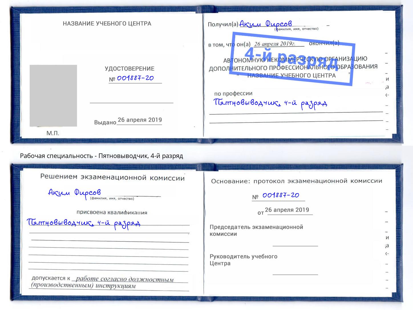 корочка 4-й разряд Пятновыводчик Донецк