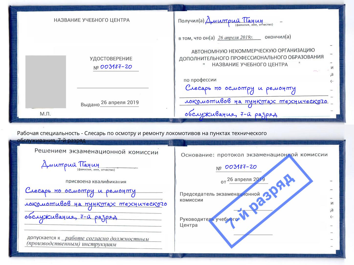 корочка 7-й разряд Слесарь по осмотру и ремонту локомотивов на пунктах технического обслуживания Донецк