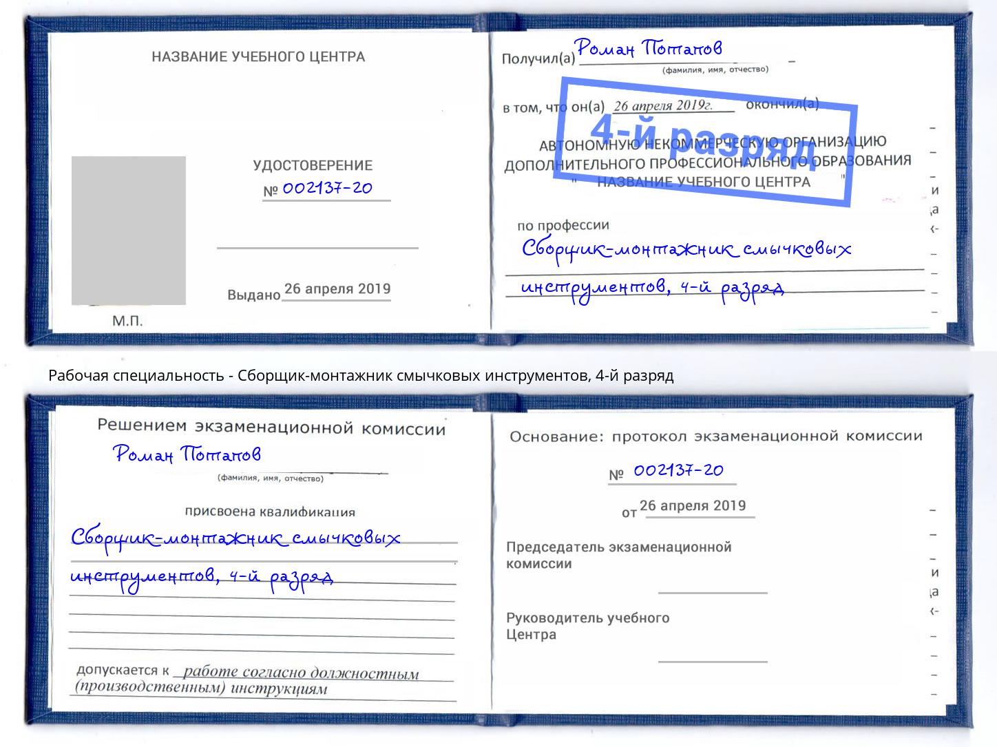 корочка 4-й разряд Сборщик-монтажник смычковых инструментов Донецк