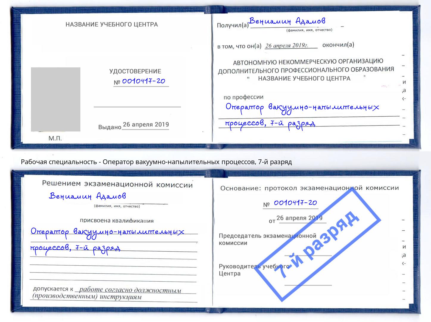 корочка 7-й разряд Оператор вакуумно-напылительных процессов Донецк