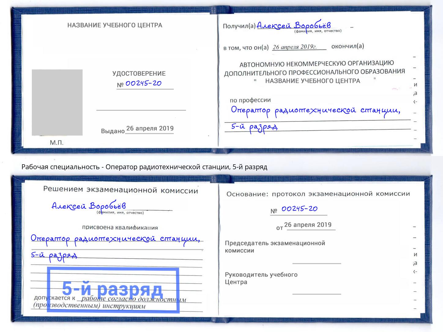 корочка 5-й разряд Оператор радиотехнической станции Донецк