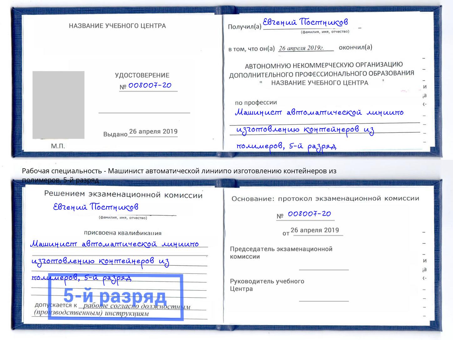 корочка 5-й разряд Машинист автоматической линиипо изготовлению контейнеров из полимеров Донецк