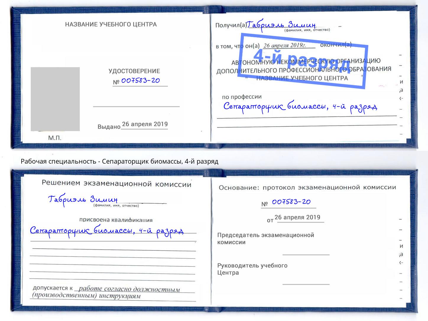 корочка 4-й разряд Сепараторщик биомассы Донецк