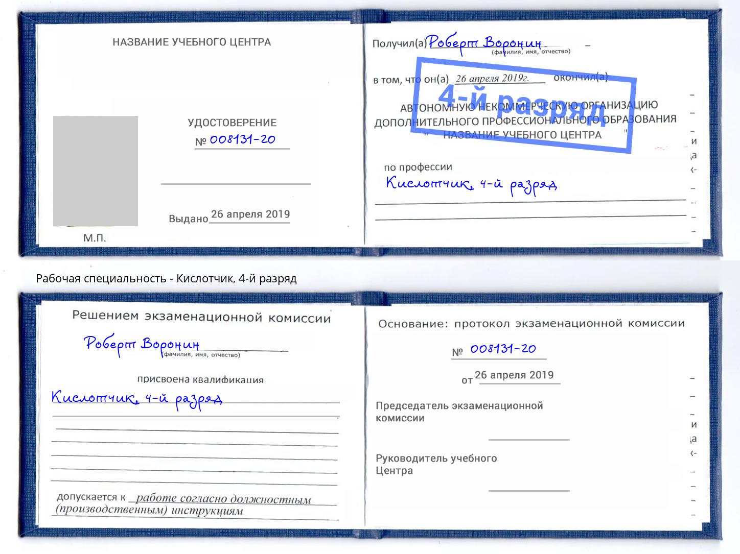 корочка 4-й разряд Кислотчик Донецк