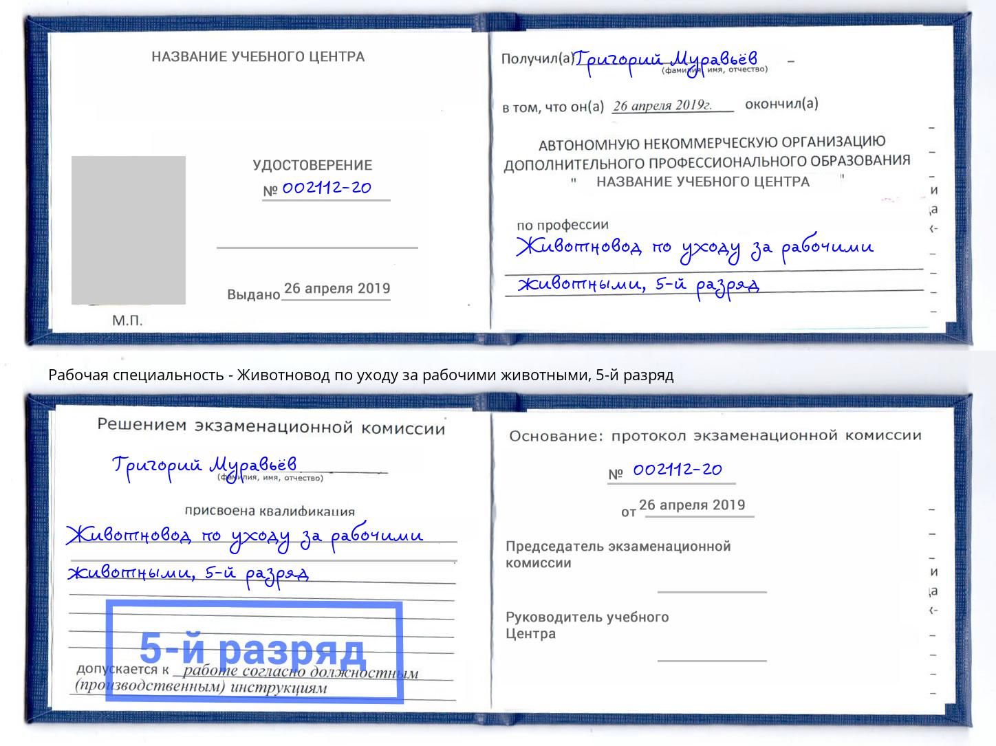 корочка 5-й разряд Животновод по уходу за рабочими животными Донецк