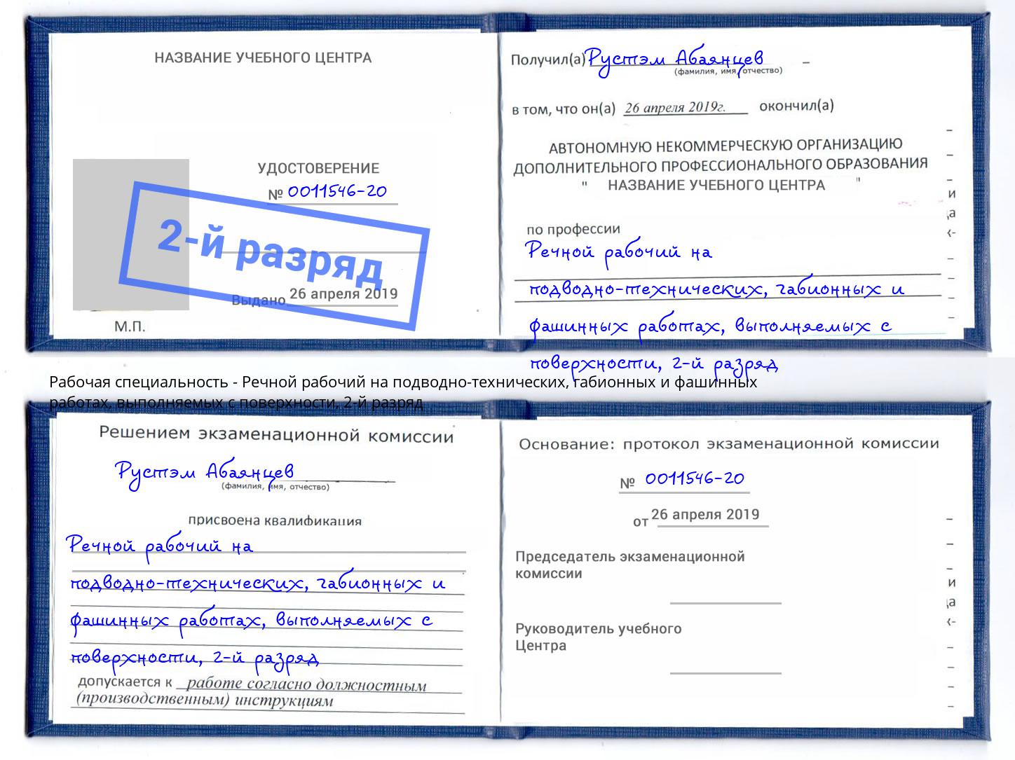 корочка 2-й разряд Речной рабочий на подводно-технических, габионных и фашинных работах, выполняемых с поверхности Донецк