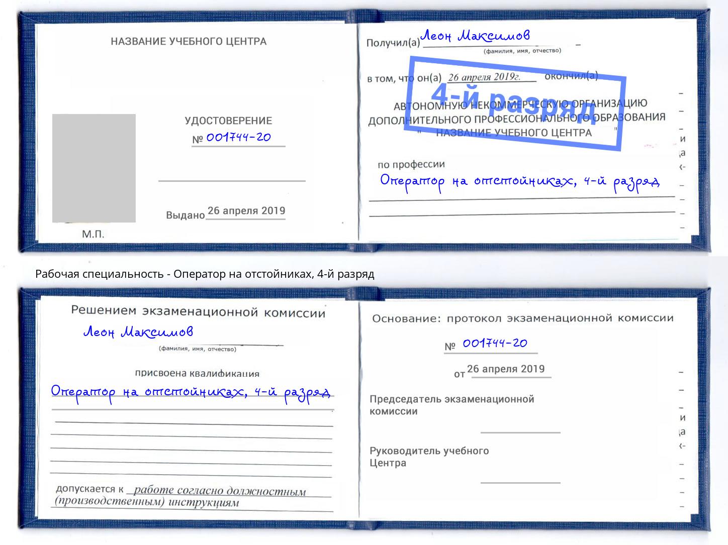 корочка 4-й разряд Оператор на отстойниках Донецк