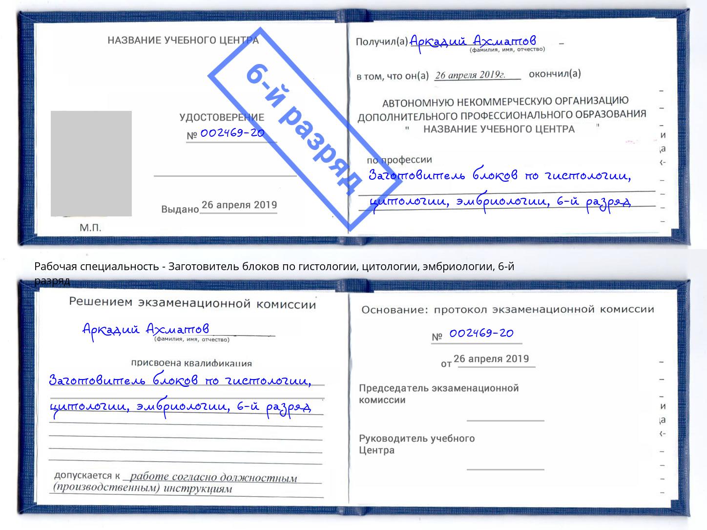 корочка 6-й разряд Заготовитель блоков по гистологии, цитологии, эмбриологии Донецк