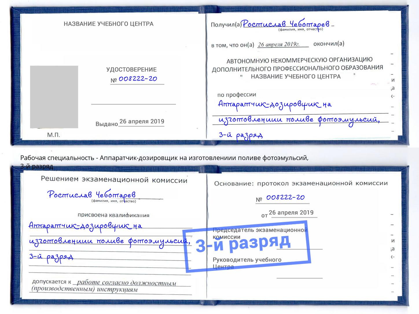 корочка 3-й разряд Аппаратчик-дозировщик на изготовлениии поливе фотоэмульсий Донецк