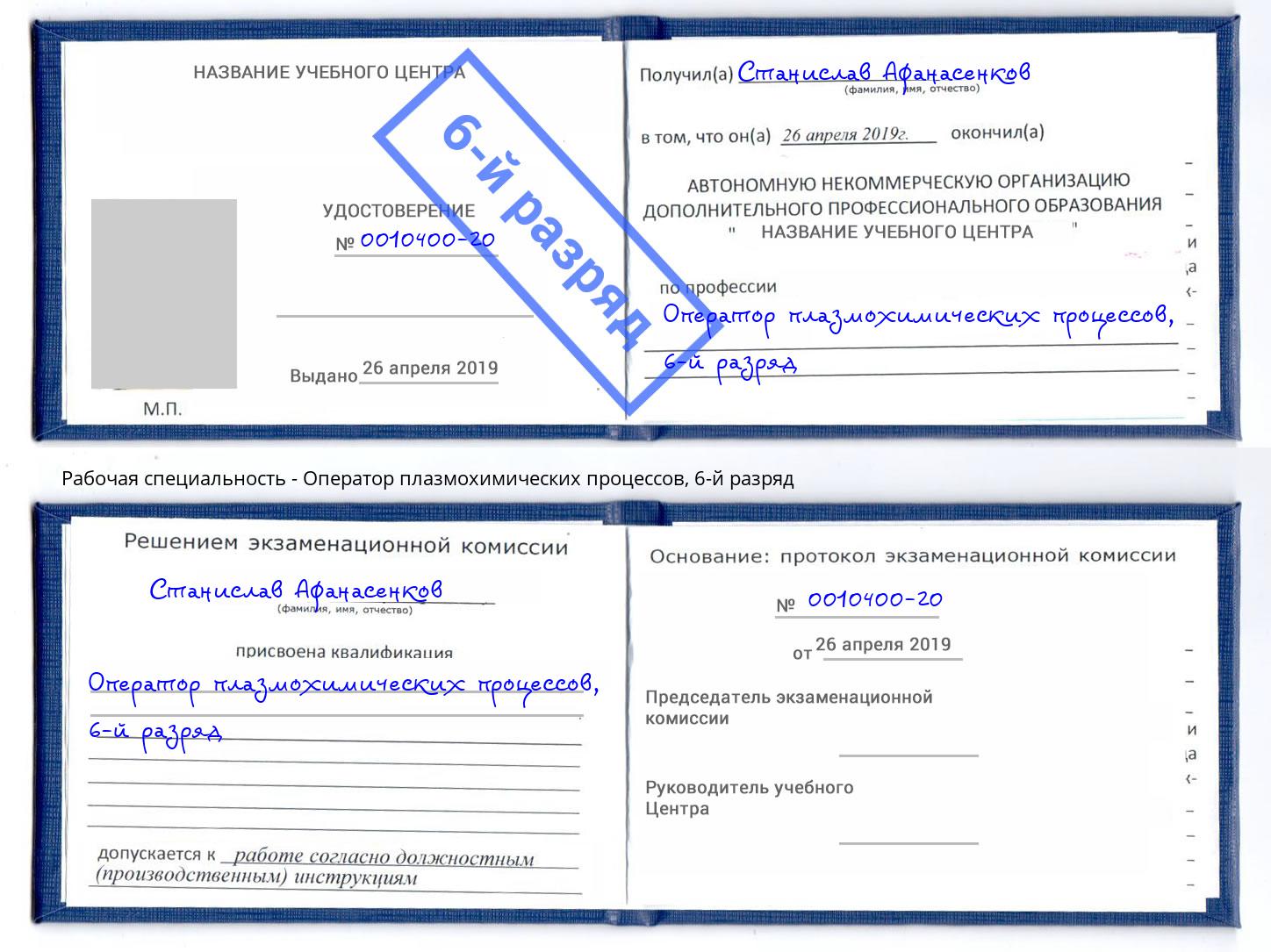 корочка 6-й разряд Оператор плазмохимических процессов Донецк