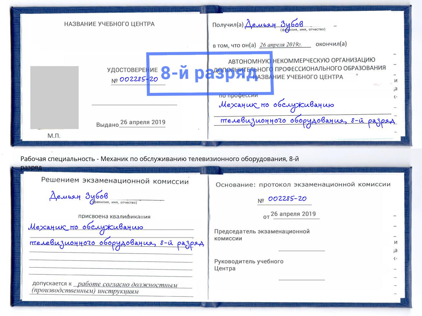 корочка 8-й разряд Механик по обслуживанию телевизионного оборудования Донецк