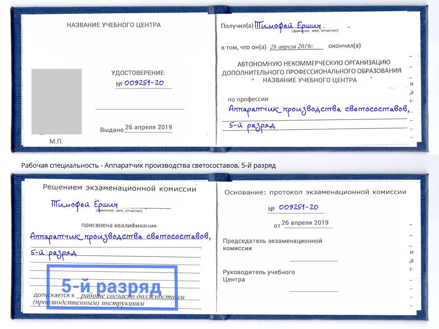 корочка 5-й разряд Аппаратчик производства светосоставов Донецк