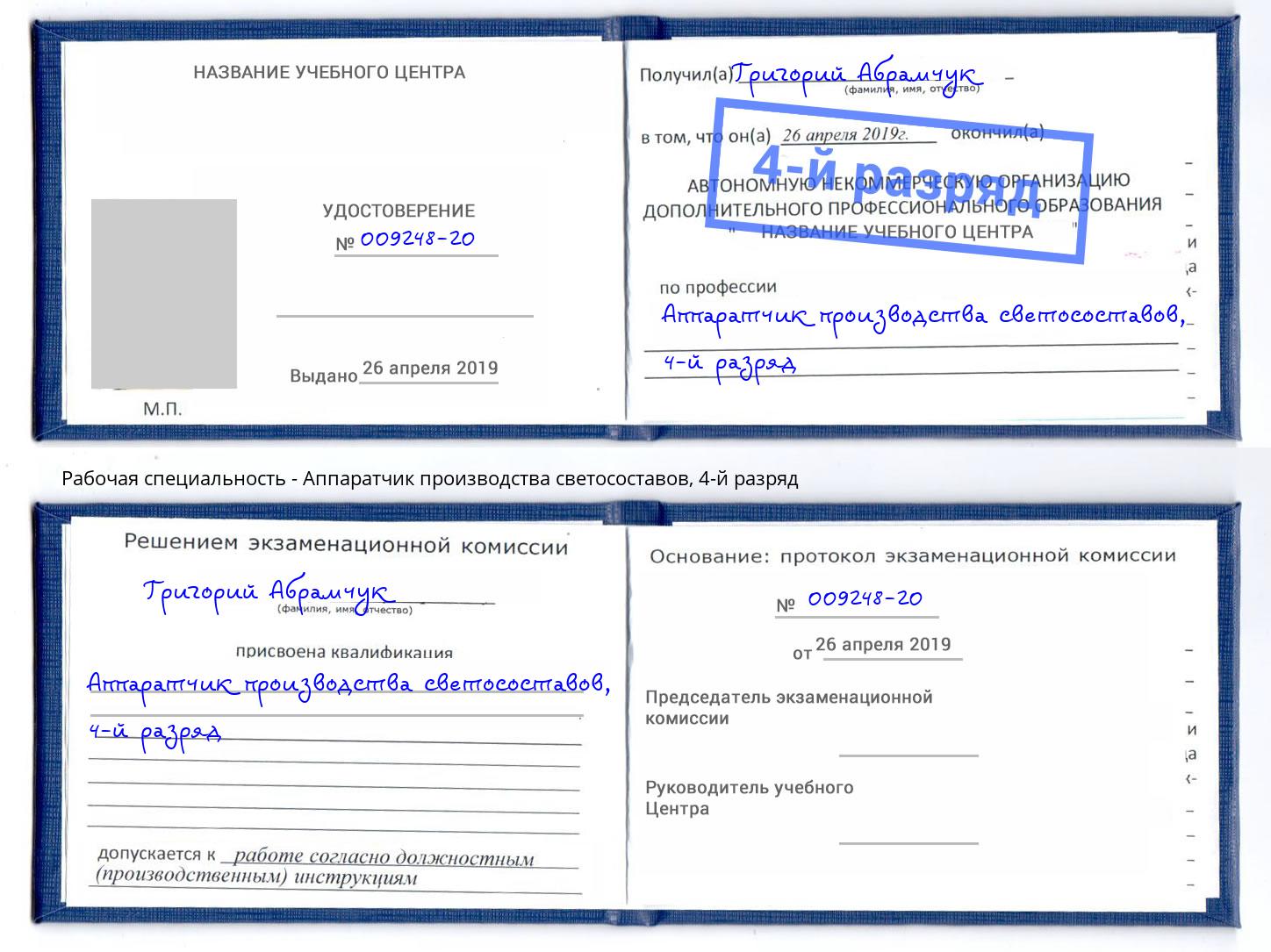 корочка 4-й разряд Аппаратчик производства светосоставов Донецк