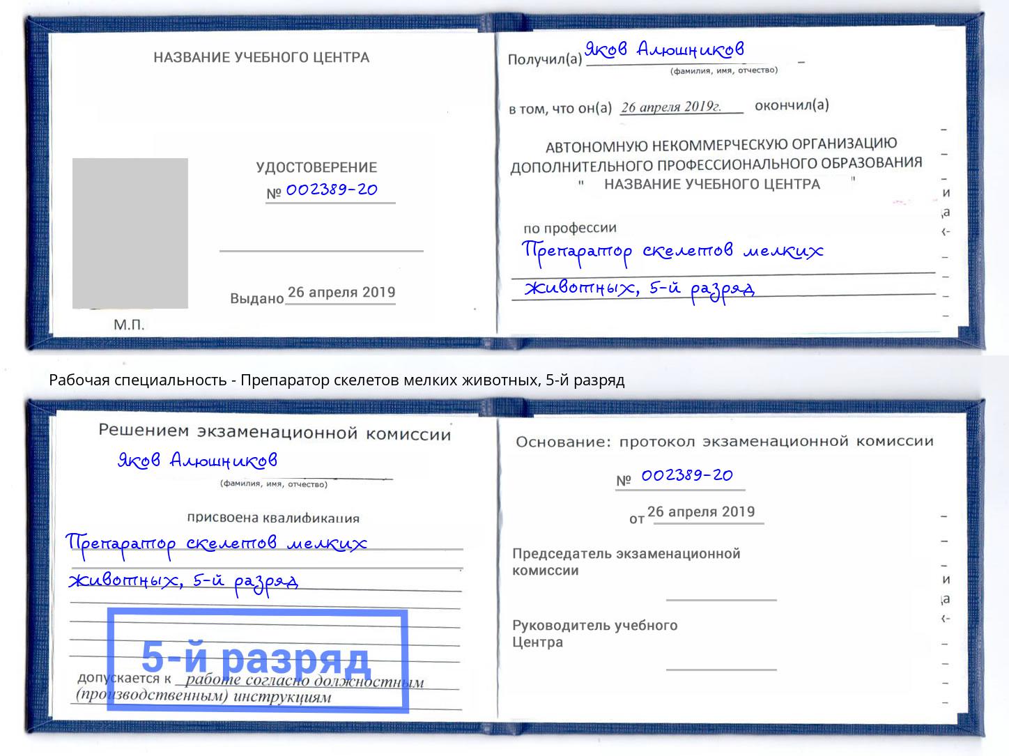 корочка 5-й разряд Препаратор скелетов мелких животных Донецк