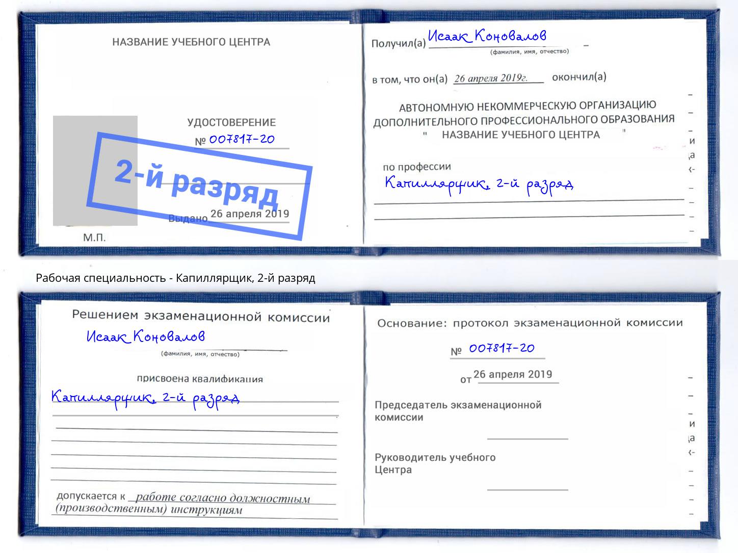 корочка 2-й разряд Капиллярщик Донецк