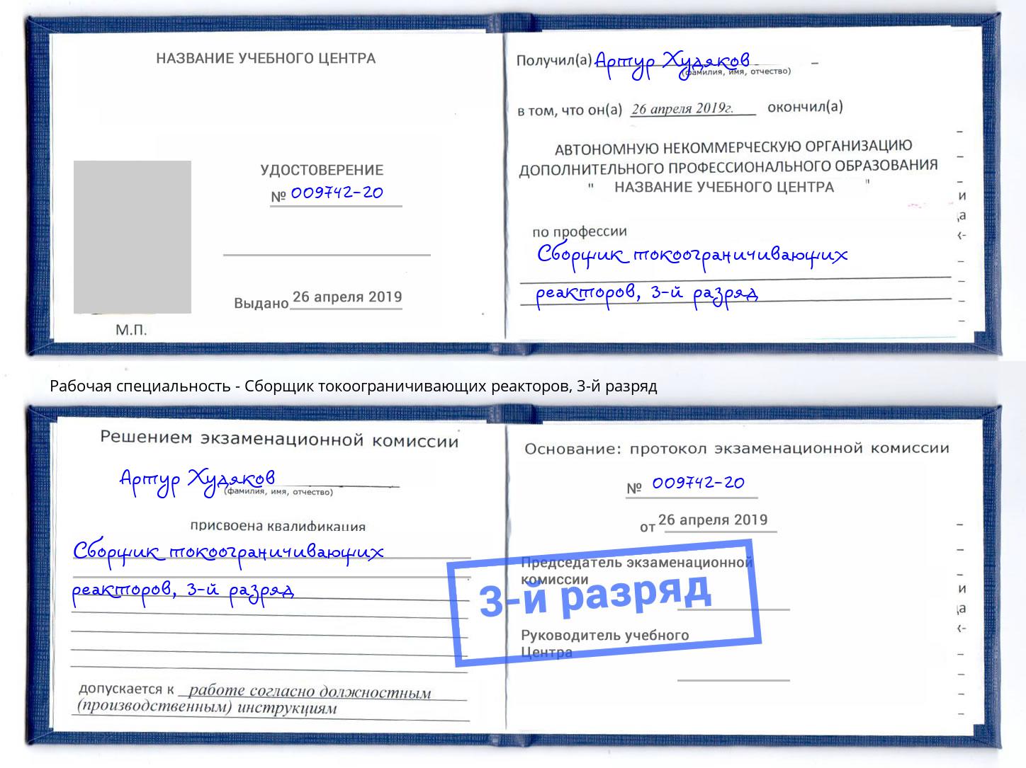 корочка 3-й разряд Сборщик токоограничивающих реакторов Донецк