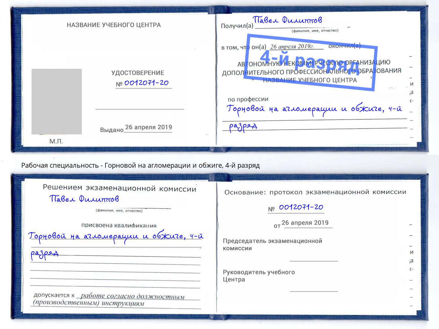 корочка 4-й разряд Горновой на агломерации и обжиге Донецк