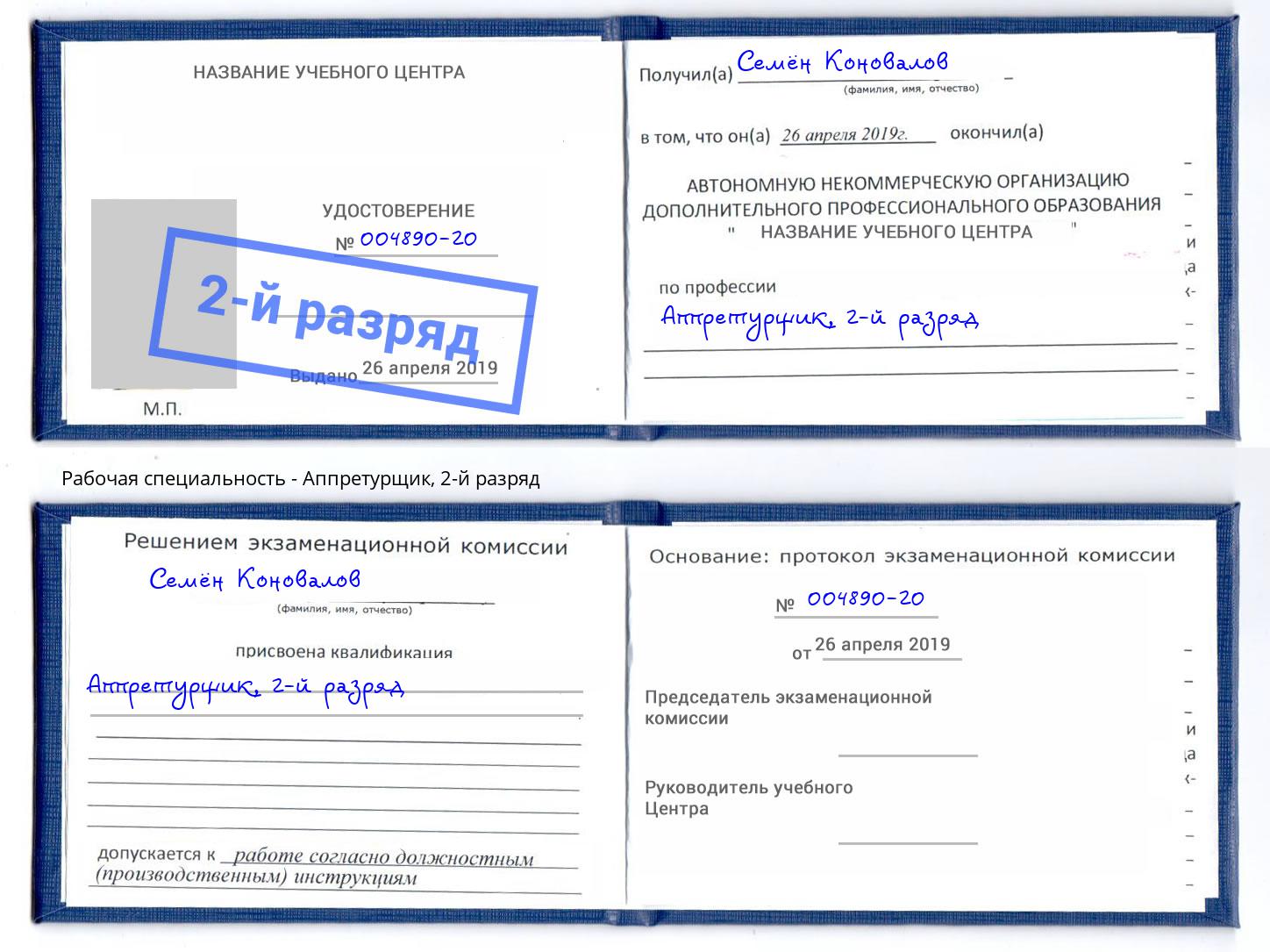 корочка 2-й разряд Аппретурщик Донецк