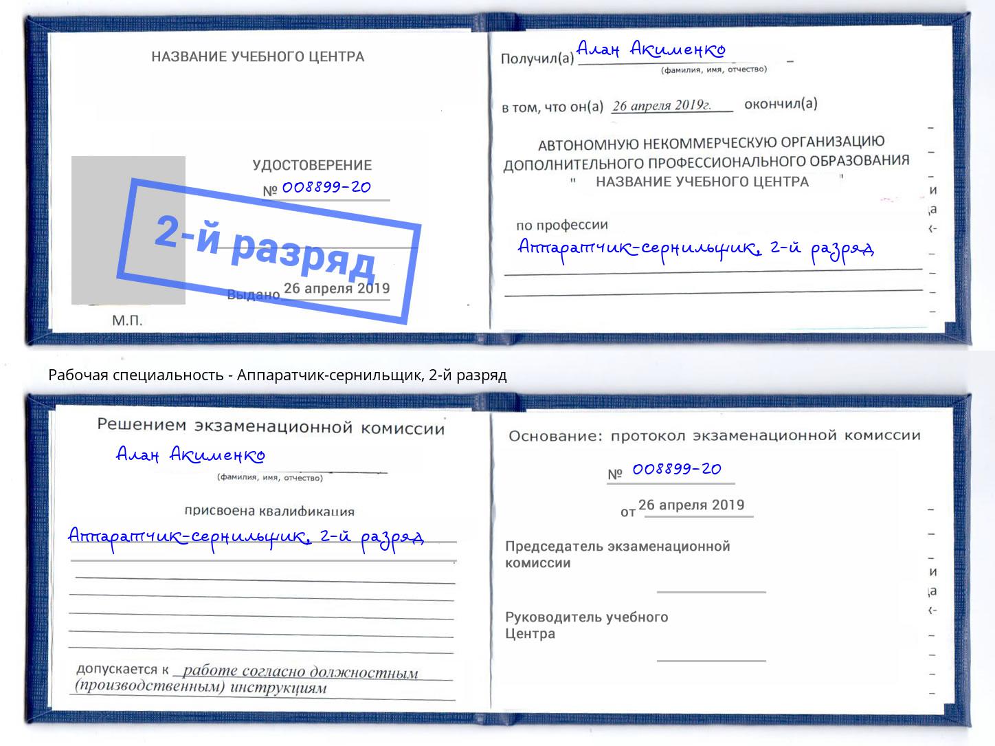 корочка 2-й разряд Аппаратчик-сернильщик Донецк