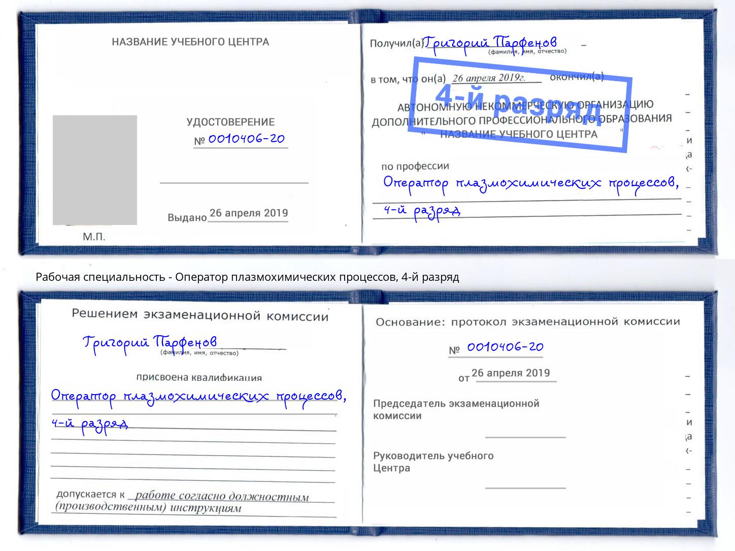корочка 4-й разряд Оператор плазмохимических процессов Донецк