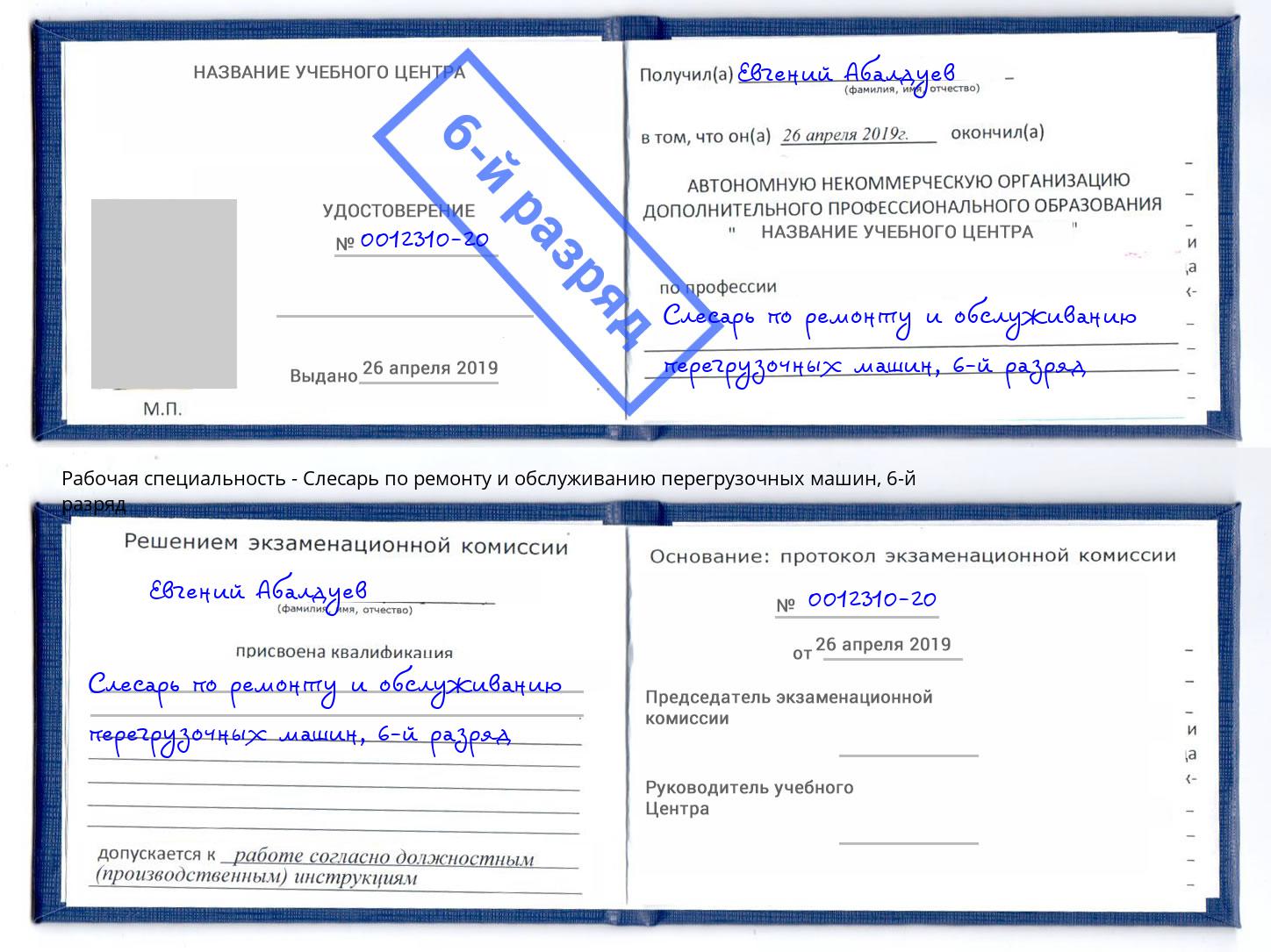 корочка 6-й разряд Слесарь по ремонту и обслуживанию перегрузочных машин Донецк