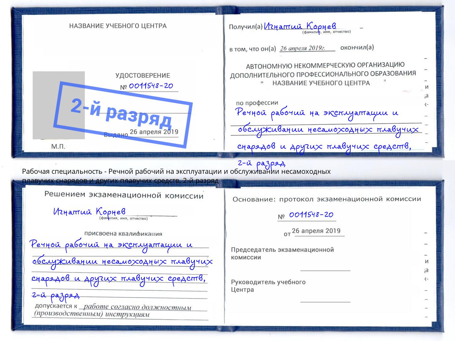 корочка 2-й разряд Речной рабочий на эксплуатации и обслуживании несамоходных плавучих снарядов и других плавучих средств Донецк