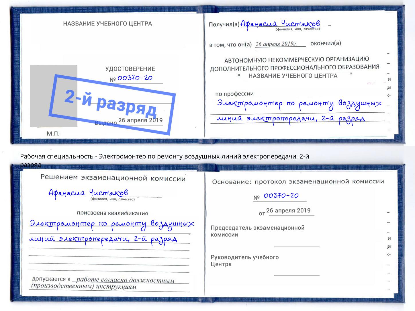 корочка 2-й разряд Электромонтер по ремонту воздушных линий электропередачи Донецк