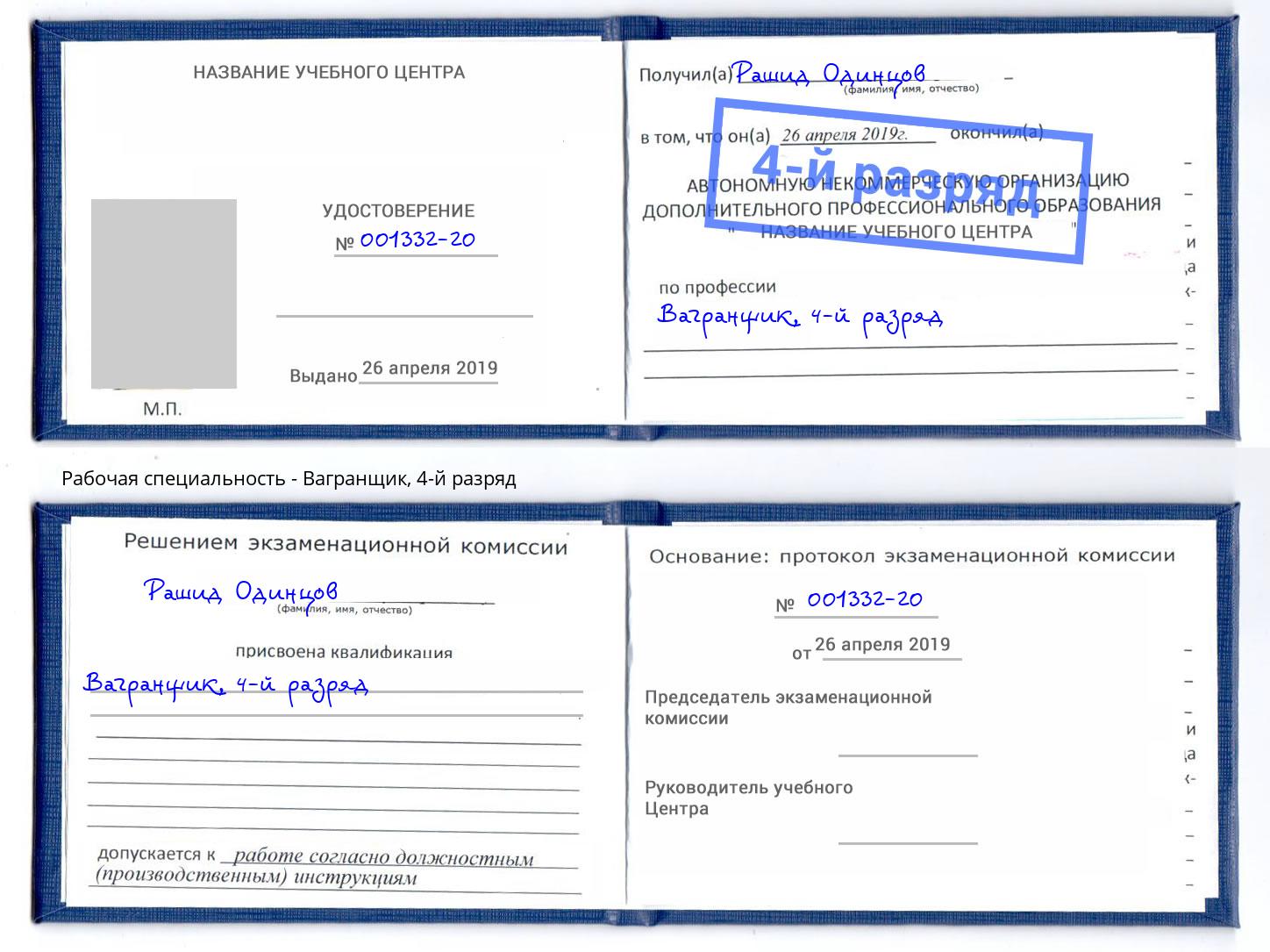 корочка 4-й разряд Вагранщик Донецк