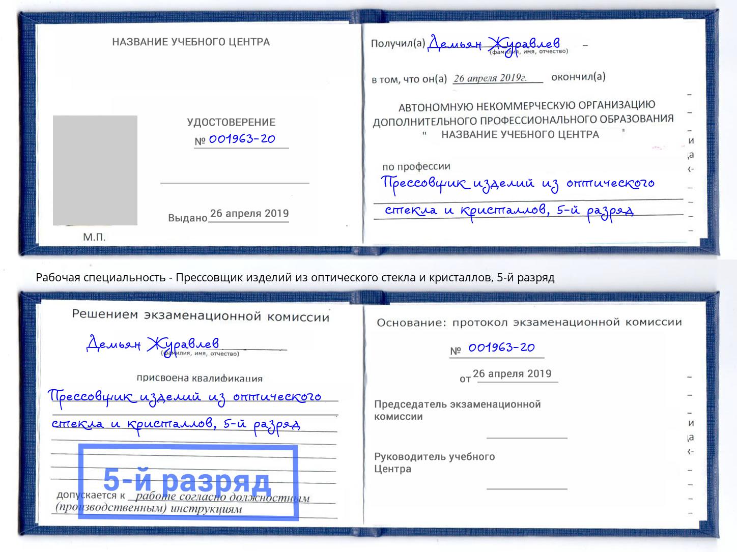 корочка 5-й разряд Прессовщик изделий из оптического стекла и кристаллов Донецк