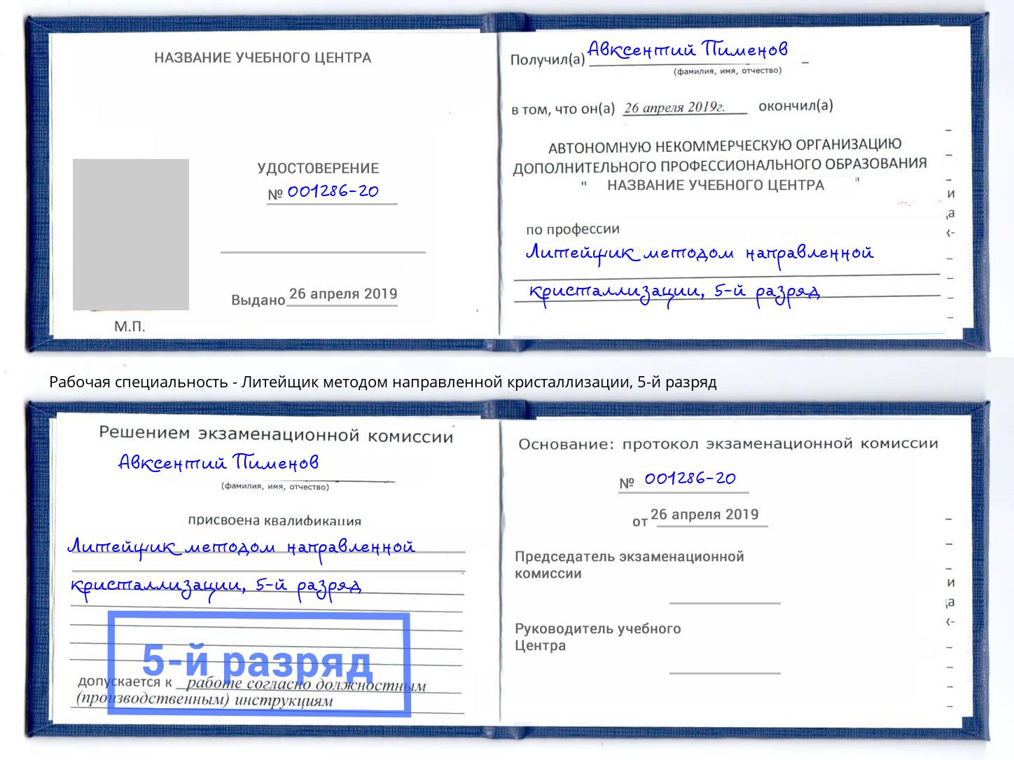 корочка 5-й разряд Литейщик методом направленной кристаллизации Донецк