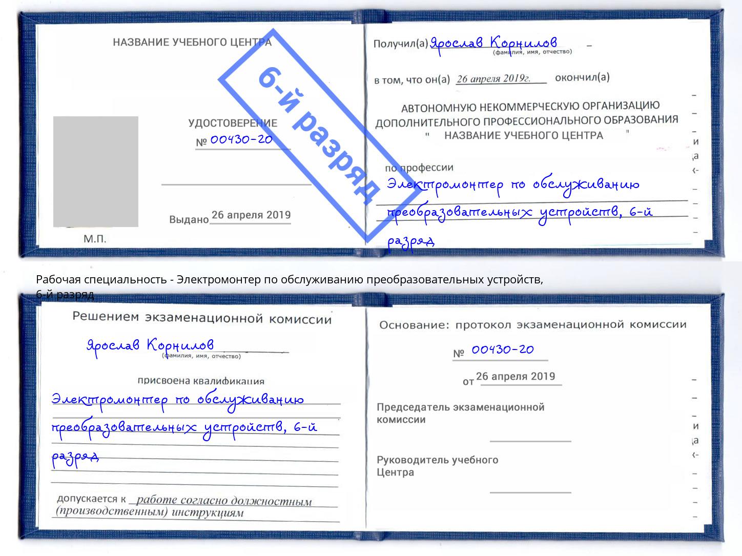 корочка 6-й разряд Электромонтер по обслуживанию преобразовательных устройств Донецк