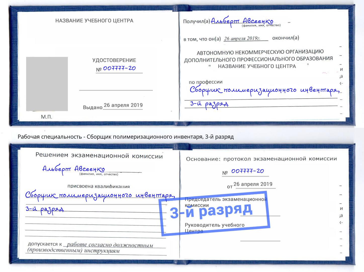 корочка 3-й разряд Сборщик полимеризационного инвентаря Донецк