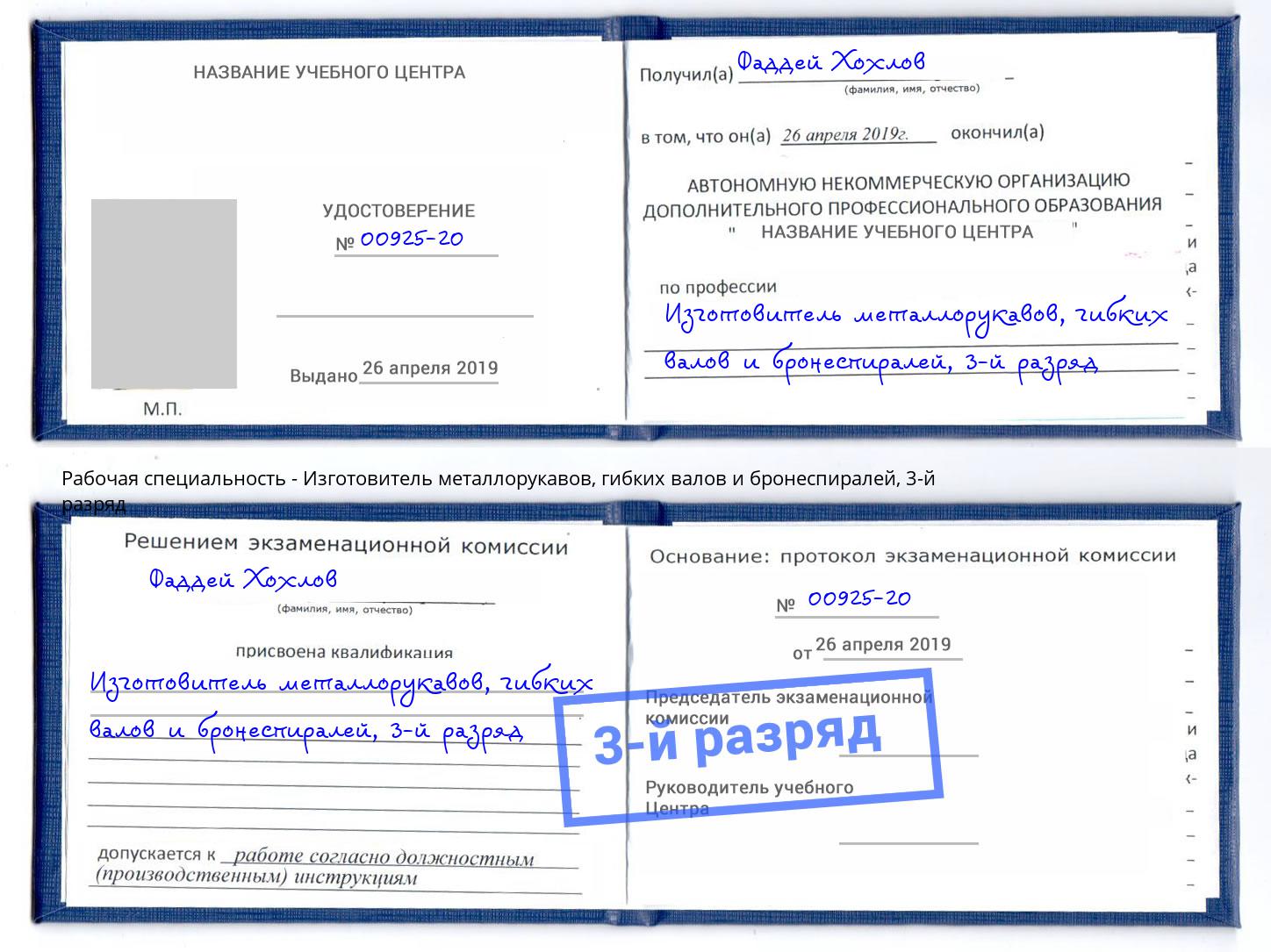корочка 3-й разряд Изготовитель металлорукавов, гибких валов и бронеспиралей Донецк