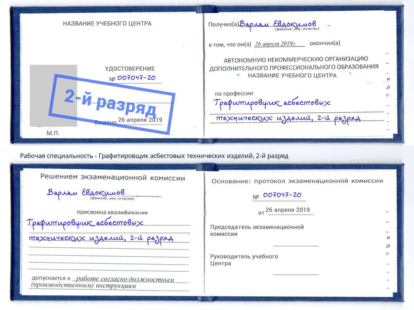 корочка 2-й разряд Графитировщик асбестовых технических изделий Донецк