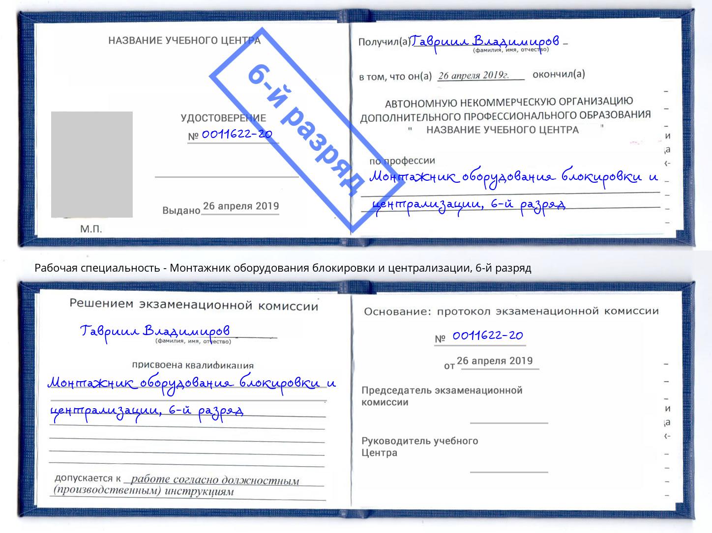 корочка 6-й разряд Монтажник оборудования блокировки и централизации Донецк